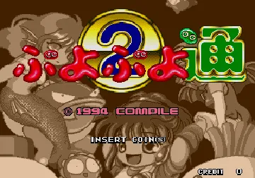 Puyo Puyo 2 (Japan) (v1 screen shot title